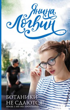 Янина Логвин - Ботаники не сдаются