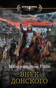 Максимилиан Раин - Внук Донского