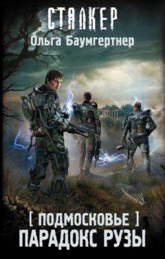 Ольга Баумгертнер - Подмосковье. Парадокс Рузы