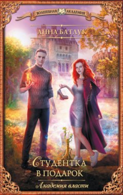 Анна Батлук - Студентка в подарок