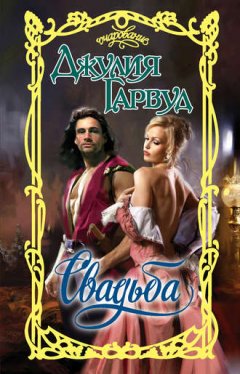 Джулия Гарвуд - Свадьба