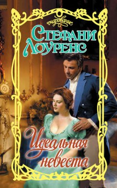 Стефани Лоуренс - Идеальная невеста