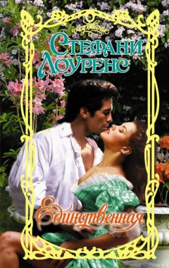 Стефани Лоуренс - Единственная