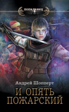 Андрей Шопперт - И опять Пожарский