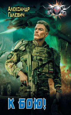Александр Гулевич - К бою!