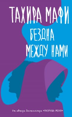 Тахира Мафи - Бездна между нами