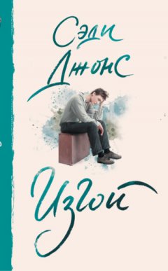 Сэди Джонс - Изгой