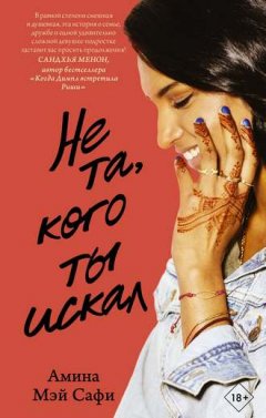 Амина Мэй Сафи - Не та, кого ты искал