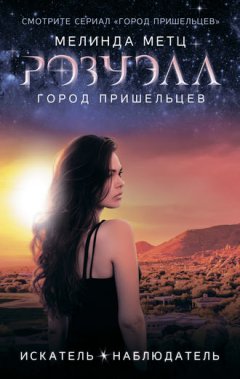 Мелинда Метц - Розуэлл. Город пришельцев: Искатель. Наблюдатель