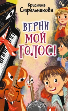 Кристина Стрельникова - Верни мой голос!