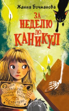 Жанна Бочманова - За неделю до каникул