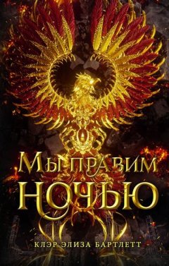 Клэр Элиза Бартлетт - Мы правим ночью