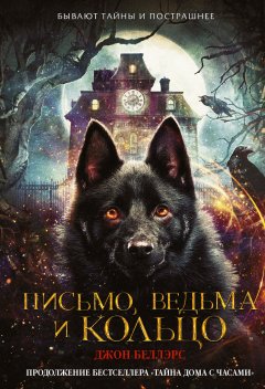 Джон Беллэрс - Письмо, ведьма и кольцо