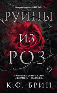 К. Ф. Брин - Руины из роз