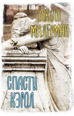 Джош Малерман - Спасти Кэрол