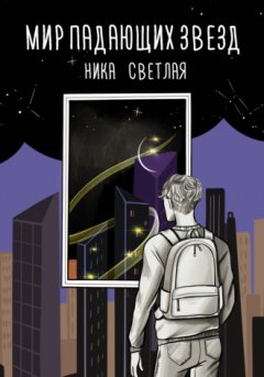 Ника Светлая - Мир падающих звезд