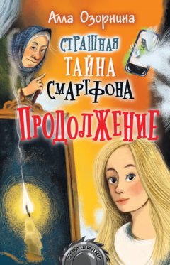 Алла Озорнина - Страшная тайна смартфона. Продолжение