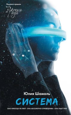 Юлия Шамаль - Система
