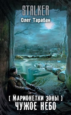 Олег Тарабан - Марионетки Зоны. Чужое небо