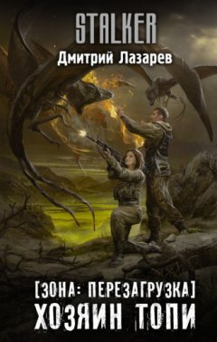 Дмитрий Лазарев - Зона: перезагрузка. Хозяин Топи
