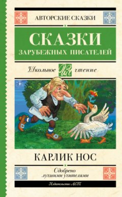 Вильгельм Гауф - Карлик Нос