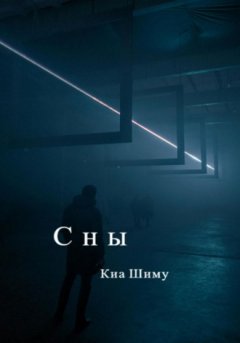 Шиму Киа - Сны