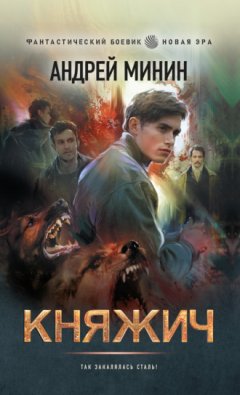 Андрей Минин - Княжич