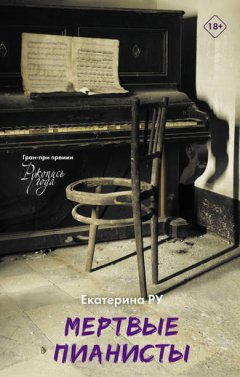 Екатерина Ру - Мертвые пианисты