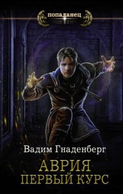 Вадим Гнаденберг - Аврия. Первый курс