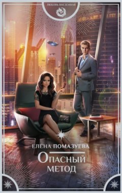 Елена Помазуева - Опасный метод