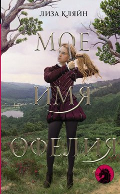 Лиза Кляйн - Мое имя Офелия