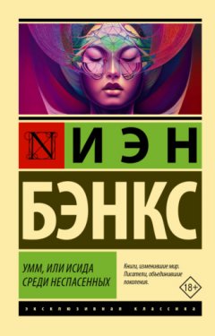 Иэн Бэнкс - Умм, или Исида среди Неспасенных