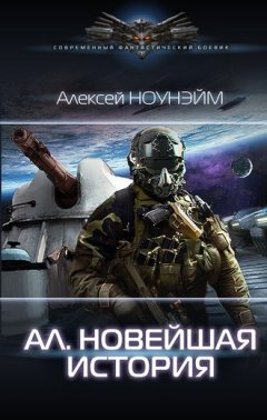 Алексей Ноунэйм - Ал. Новейшая история