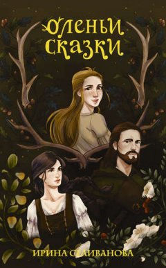 Ирина Селиванова - Оленьи сказки