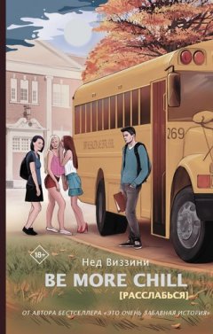 Нед Виззини - Be More Chill