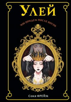 Соня Фрейм - Улей