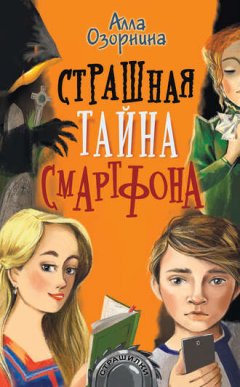 Алла Озорнина - Страшная тайна смартфона