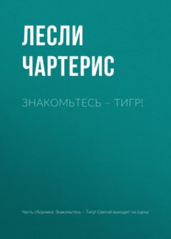 Лесли Чартерис - Знакомьтесь – Тигр!