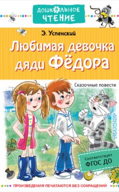 Эдуард Успенский - Любимая девочка дяди Федора