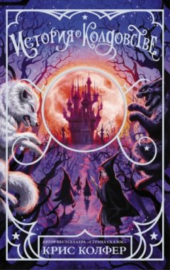 Крис Колфер - Страна сказок. История о колдовстве
