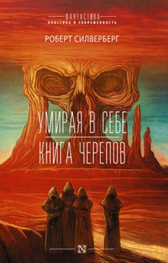Роберт Силверберг - Умирая в себе. Книга черепов