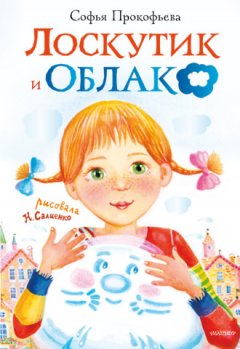 Софья Прокофьева - Лоскутик и Облако