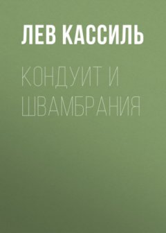 Лев Кассиль - Кондуит и Швамбрания