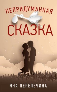 Яна Перепечина - Непридуманная сказка