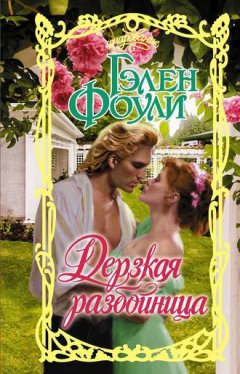 Гэлен Фоули - Дерзкая разбойница