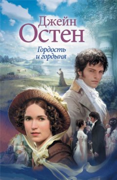 Джейн Остин - Гордость и гордыня