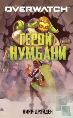 Ники Дрэйден - Overwatch: Герой Нумбани