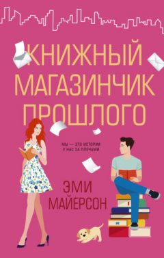 Эми Майерсон - Книжный магазинчик прошлого