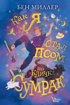 Бен Миллер - Как я стал псом по кличке Сумрак