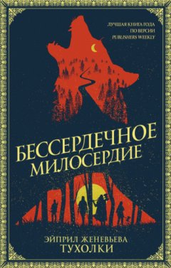 Эйприл Женевьева Тухолки - Бессердечное милосердие